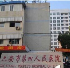 六安第四人民醫院